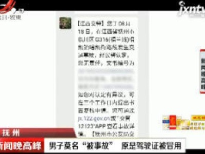 抚州：男子莫名“被事故” 原是驾驶证被冒用