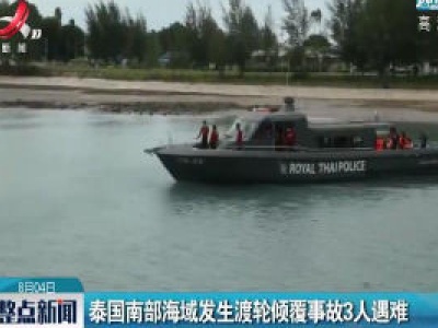 泰国南部海域发生渡轮倾覆事故3人遇难