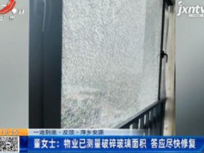 【一追到底·反馈】萍乡安源·董女士：物业已测量破碎玻璃面积 答应尽快修复