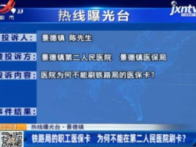 【热线曝光台】景德镇：铁路局的职工医保卡 为何不能在第二人民医院刷卡？