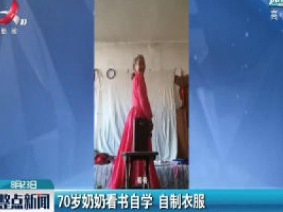 内蒙古：70岁奶奶看书自学 自制衣服
