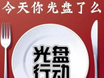 江西坚决制止餐饮服务环节浪费行为
