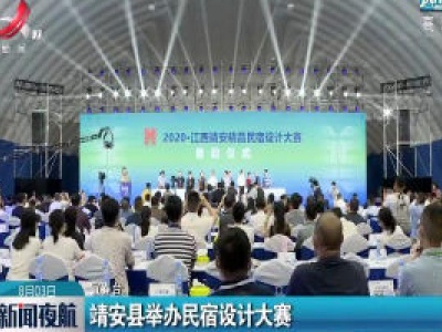 宜春：靖安县举办民宿设计大赛