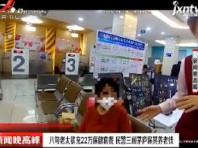 上海：八旬老太欲充22万保健套餐 民警三顾茅庐保其养老钱