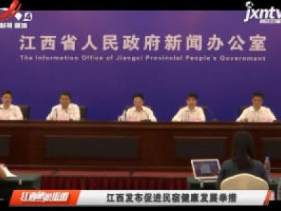 江西发布促进民宿健康发展举措