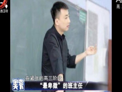 “最卑微”班主任！高考后被全班“群殴”