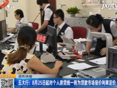 五大行：8月25日起对个人房贷统一转为贷款市场报价利率定价