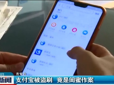 吉安：支付宝被盗刷 竟是闺蜜作案