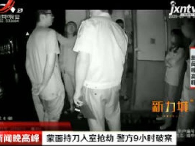 江苏：蒙面持刀入室抢劫 警方9小时破案
