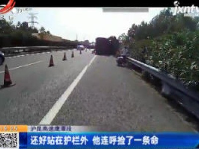沪昆高速鹰潭段：还好站在护栏外 他连呼捡了一条命