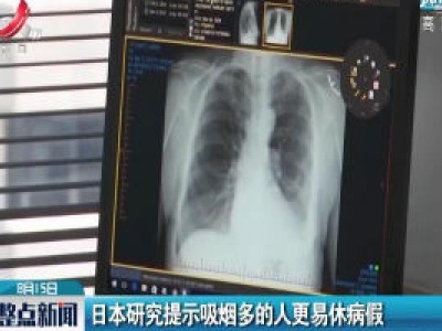 日本研究提示吸烟多的人更易休病假