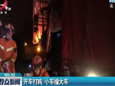 上饶：开车打盹 小车撞大车