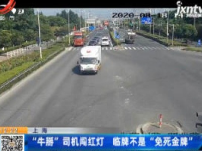 上海：“牛掰”司机闯红灯 临牌不是“免死金牌”