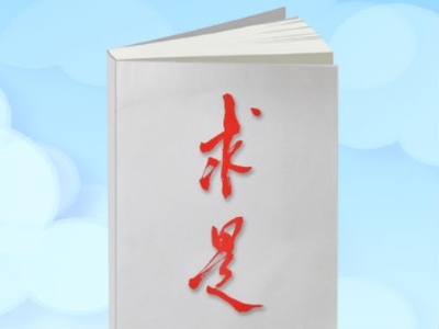 《求是》杂志发表习近平总书记重要文章《思政课是落实立德树人根本任务的关键课程》