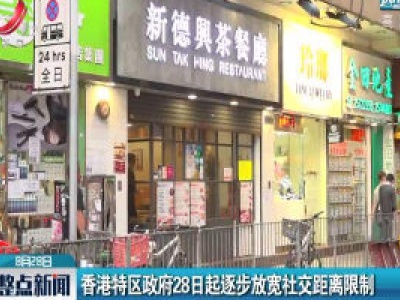 香港特区政府8月28日起逐步放宽社交距离限制