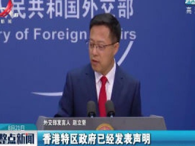 外交部：中方决定香港特区暂停履行港美刑事司法互助协定