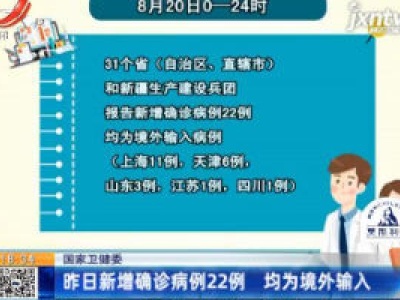 国家卫健委：8月20日新增确诊病例22例 均为境外输入