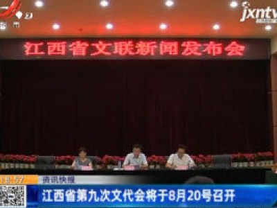 江西省第九次文代会将于8月20号召开