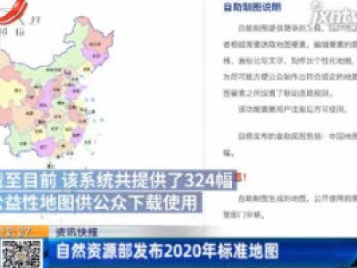 自然资源部发布2020年标准地图