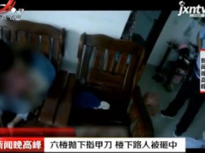江苏：六楼抛下指甲刀 楼下路人被砸中