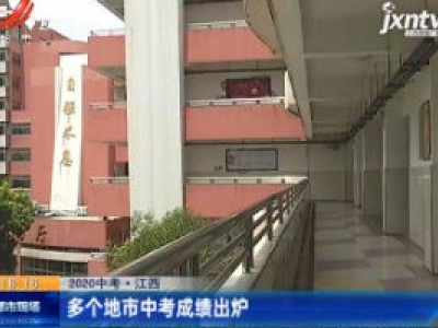 【2020中考】江西：多个地市中考成绩出炉