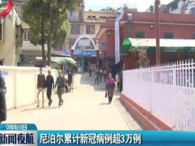 尼泊尔累计新冠病例超3万例