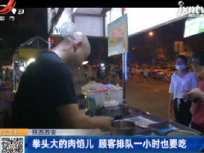 陕西西安：拳头大的肉馅儿 顾客排队一小时也要吃