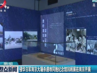 侵华日军南京大屠杀遇难同胞纪念馆回顾展在南京开展