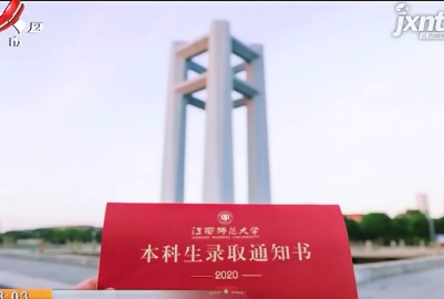 江西师大录取通知书 “颜值”与“内涵”并存
