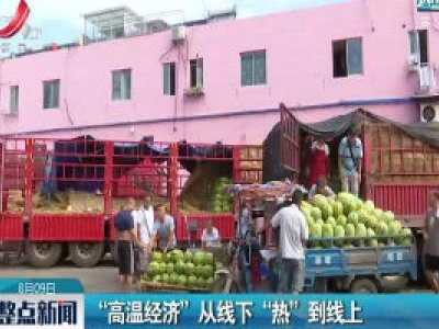 南昌：“高温经济”从线下“热”到线上