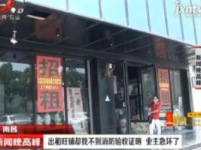 南昌：出租旺铺却找不到消防验收证明 业主急坏了