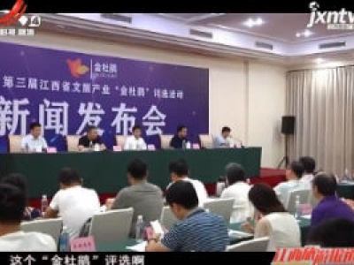 第三届江西省文旅产业“金杜鹃”评选活动拉开序幕