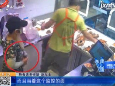安徽芜湖：女顾客将烤鸭塞进裤裆 丢人！
