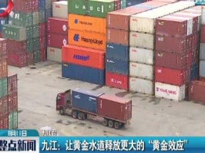 九江：让黄金水道释放更大的“黄金效应”