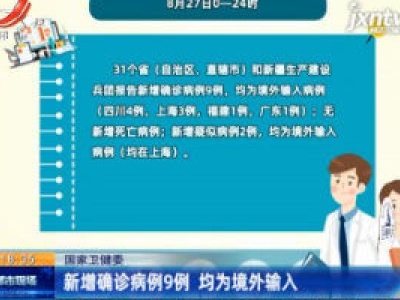 国家卫健委：新增确诊病例9例 均为境外输入