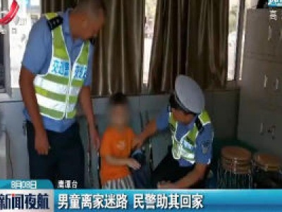鹰潭：男童离家迷路 民警助其回家