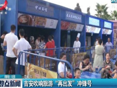 吉安吹响旅游“再出发”冲锋号