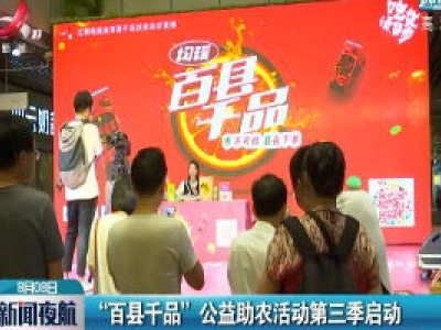 “百县千品”公益助农活动第三季启动