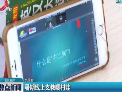 九江：暑期线上支教暖村娃