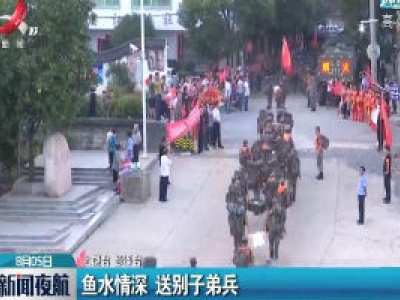 上饶：鱼水情深 送别子弟兵