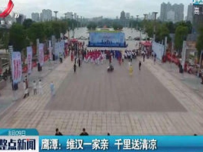 鹰潭：维汉一家亲 千里送清凉