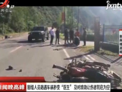 陕西：剧组人员路遇车祸秒变“医生” 及时救助让伤者转危为安