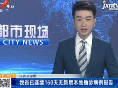 江西卫健委：我省已连续160天无新增本地确诊病例报告