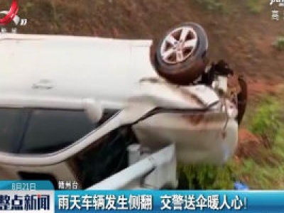 赣州：雨天车辆发生侧翻 交警送伞暖人心！