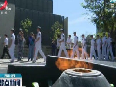 上海举行纪念全民族抗战暨八一三淞沪会战爆发83周年活动