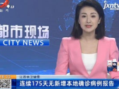 江西省卫健委：连续175天无新增本地确诊病例报告