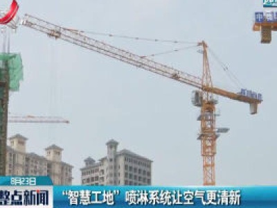 “智慧工地”喷淋系统让空气更清新