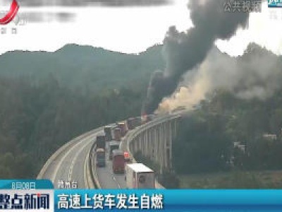 高速上货车发生自燃