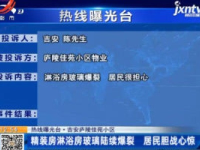 【热线曝光台】吉安庐陵佳苑小区：精装房淋浴房玻璃陆续爆裂 居民胆战心惊