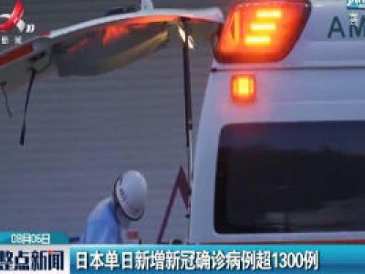 日本单日新增新冠确诊病例超1300例
